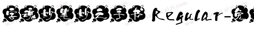 字魂妙笔妙之手书 Regular字体转换